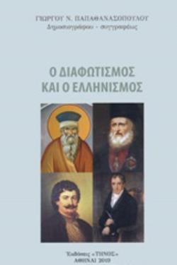 Ο ΕΛΛΗΝΙΣΜΟΣ ΚΑΙ Ο ΔΙΑΦΩΤΙΣΜΟΣ