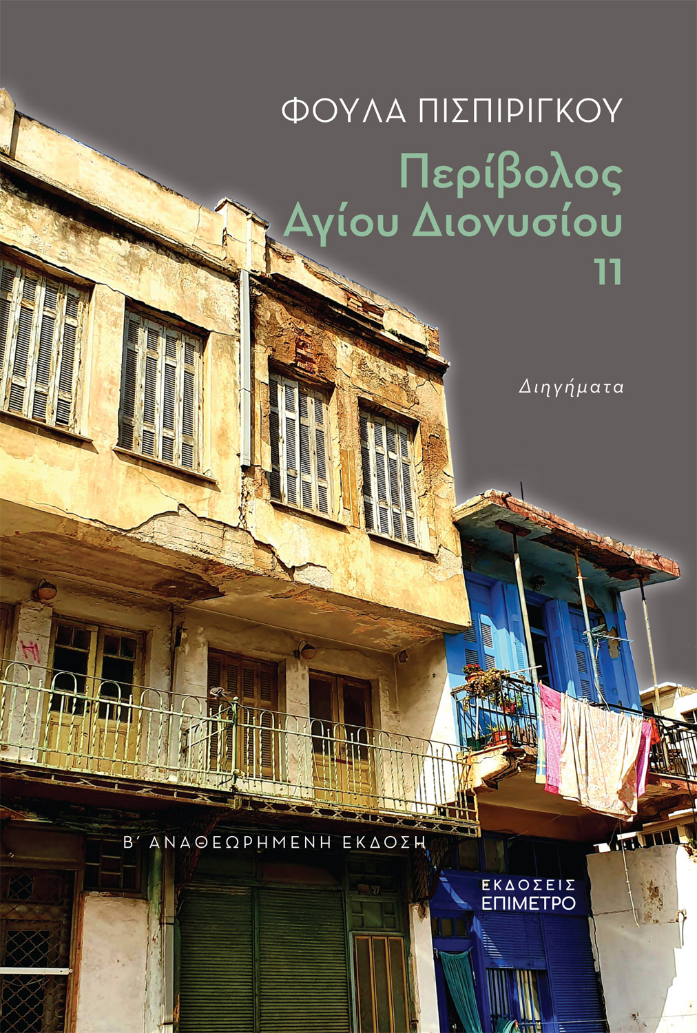 ΠΕΡΙΒΟΛΟΣ ΑΓΙΟΥ ΔΙΟΝΥΣΙΟΥ 11,ΔΙΗΓΗΜΑΤΑ