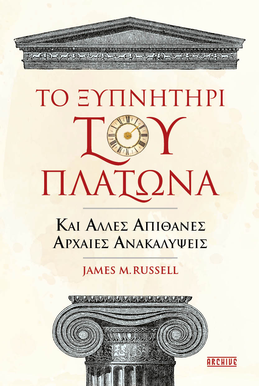 ΤΟ ΞΥΠΝΗΤΗΡΙ ΤΟΥ ΠΛΑΤΩΝΑ