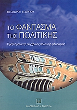 ΤΟ ΦΑΝΤΑΣΜΑ ΤΗΣ ΠΟΛΙΤΙΚΗΣ ΠΡΟΒΛΗΜΑΤΑ ΤΗΣ ΣΥΓΧΡΟΝΗΣ ΠΟΛΙΤΙΚΗΣ ΦΙΛΟΣΟΦΙΑΣ