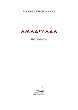 ΑΜΑΔΡΥΑΔΑ