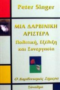 ΜΙΑ ΔΑΡΒΙΝΙΚΗ ΑΡΙΣΤΕΡΑ ΠΟΛΙΤΙΚΗ, ΕΞΕΛΙΞΗ ΚΑΙ ΣΥΝΕΡΓΑΣΙΑ Ο ΔΑΡΒΙΝΙΣΜΟΣ ΣΗΜΕΡΑ
