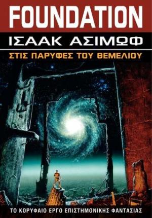 FOUNDATION 4:Στις Παρυφές του Θεμελίου