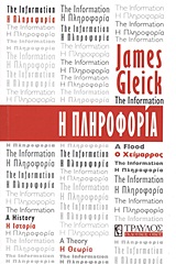 Η ΠΛΗΡΟΦΟΡΙΑ Η ΙΣΤΟΡΙΑ, Η ΘΕΩΡΙΑ, Ο ΧΕΙΜΑΡΡΟΣ