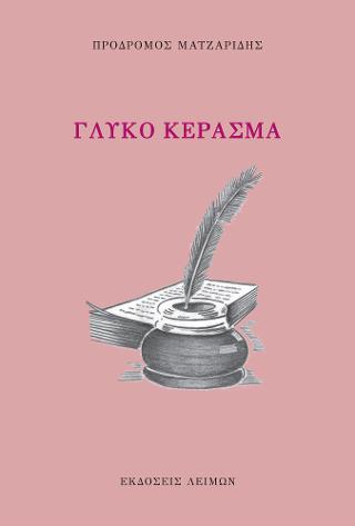 ΓΛΥΚΟ ΚΕΡΑΣΜΑ