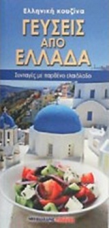 ΓΕΥΣΕΙΣ ΑΠΟ ΕΛΛΑΔΑ ΣΥΝΤΑΓΕΣ ΜΕ ΠΑΡΘΕΝΟ ΕΛΑΙΟΛΑΔΟ