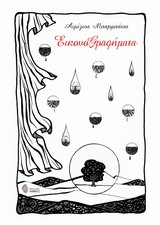 ΕΙΚΟΝΟΓΡΑΦΗΜΑΤΑ