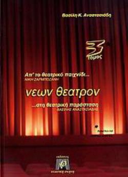 ΝΕΩΝ ΘΕΑΤΡΟΝ ΤΟΜΟΣ 3
