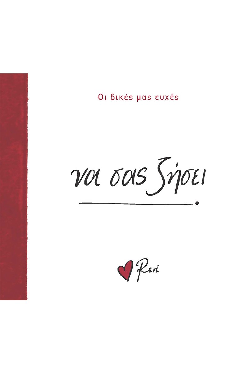 ΝΑ ΣΑΣ ΖΗΣΕΙ