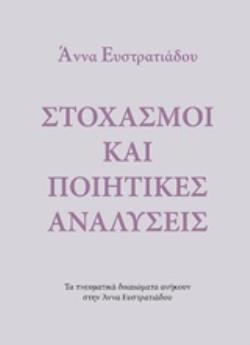 ΣΤΟΧΑΣΜΟΙ ΚΑΙ ΠΟΙΗΤΙΚΕΣ ΑΝΑΛΥΣΕΙΣ