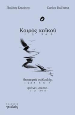 ΚΑΙΡΟΣ ΧΑΪΚΟΥ ΔΕΚΑΕΦΤΑ ΣΥΛΛΑΒΕΣ, ΦΤΑΝΕΙ, ΣΙΕΣΤΑ