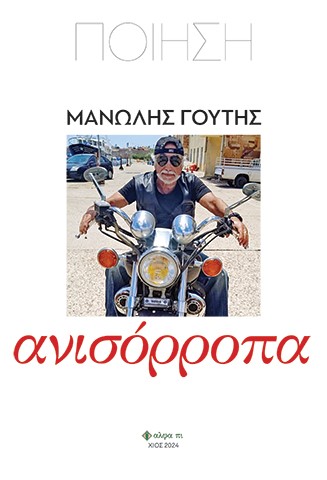 ΑΝΙΣΟΡΡΟΠΑ