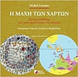 Η ΜΑΧΗ ΤΩΝ ΧΑΡΤΩΝ ΚΡΙΤΙΚΗ ΑΝΑΛΥΣΗ ΤΩΝ ΑΝΑΠΑΡΑΣΤΑΣΕΩΝ ΤΟΥ ΚΟΣΜΟΥ