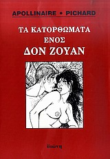 ΤΑ ΚΑΤΟΡΘΩΜΑΤΑ ΕΝΟΣ ΔΟΝ ΖΟΥΑΝ