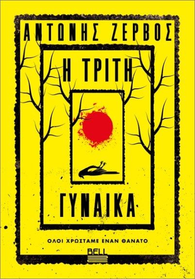 Η ΤΡΙΤΗ ΓΥΝΑΙΚΑ