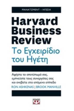 HARVARD BUSINESS REVIEW: ΤΟ ΕΓΧΕΙΡΙΔΙΟ ΤΟΥ ΗΓΕΤΗ ΑΦΗΣΤΕ ΤΟ ΑΠΟΤΥΠΩΜΑ ΣΑΣ, ΕΜΠΝΕΥΣΤΕ ΤΟΥΣ ΣΥΝΕΡΓΑΤΕΣ 