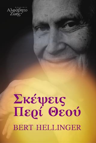 ΣΚΕΨΕΙΣ ΠΕΡΙ ΘΕΟΥ
