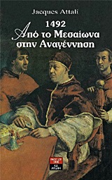 ΞΕΝΗ ΛΟΓΟΤΕΧΝΙΑ: ΙΣΤΟΡΙΚΟ ΜΥΘΙΣΤΟΡΗΜΑ 1492 ΑΠΟ ΤΟ ΜΕΣΑΙΩΝΑ ΣΤΗΝ ΑΝΑΓΕΝΝΗΣΗ