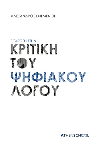 ΕΙΣΑΓΩΓΗ ΣΤΗΝ ΚΡΙΤΙΚΗ ΤΟΥ ΨΗΦΙΑΚΟΥ ΛΟΓΟΥ