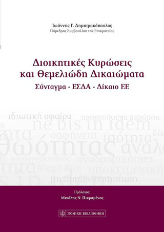ΔΙΟΙΚΗΤΙΚΕΣ ΚΥΡΩΣΕΙΣ ΚΑΙ ΘΕΜΕΛΙΩΔΗ ΔΙΚΑΙΩΜΑΤΑ