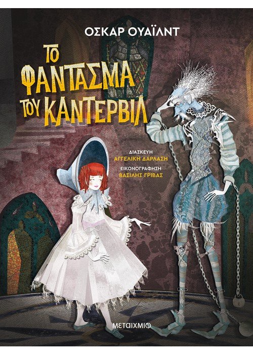 Το φάντασμα του Κάντερβιλ