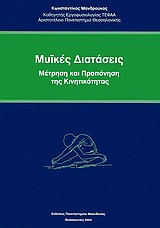 ΜΥΪΚΕΣ ΔΙΑΤΑΣΕΙΣ ΜΕΤΡΗΣΗ ΚΑΙ ΠΡΟΠΟΝΗΣΗ ΤΗΣ ΚΙΝΗΤΙΚΟΤΗΤΑΣ