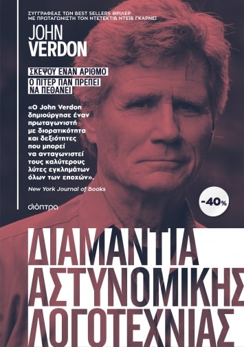 ΚΑΣΕΤΙΝΑ JOHN VERDON : ΣΚΕΨΟΥ ΕΝΑΝ ΑΡΙΘΜΟ, Ο ΠΙΤΕΡ ΠΑΝ ΠΡΕΠΕΙ ΝΑ ΠΕΘΑΝΕΙ