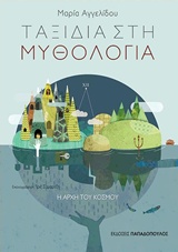ΤΑΞΙΔΙΑ ΣΤΗ ΜΥΘΟΛΟΓΙΑ 1 Η ΑΡΧΗ ΤΟΥ ΚΟΣΜΟΥ
