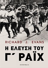 Η ΕΛΕΥΣΗ ΤΟΥ Γ ΡΑΙΧ