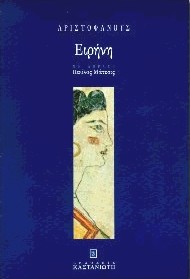 ΕΙΡΗΝΗ