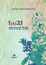 1(8)21 ΣΟΝΕΤΑ