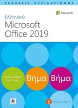 ΕΛΛΗΝΙΚΟ MICROSOFT OFFICE 2019 ΒΗΜΑ ΒΗΜΑ