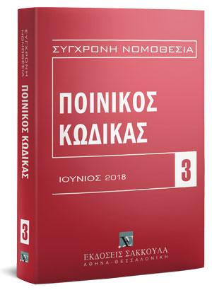 ΠΟΙΝΙΚΟΣ ΚΩΔΙΚΑΣ 3