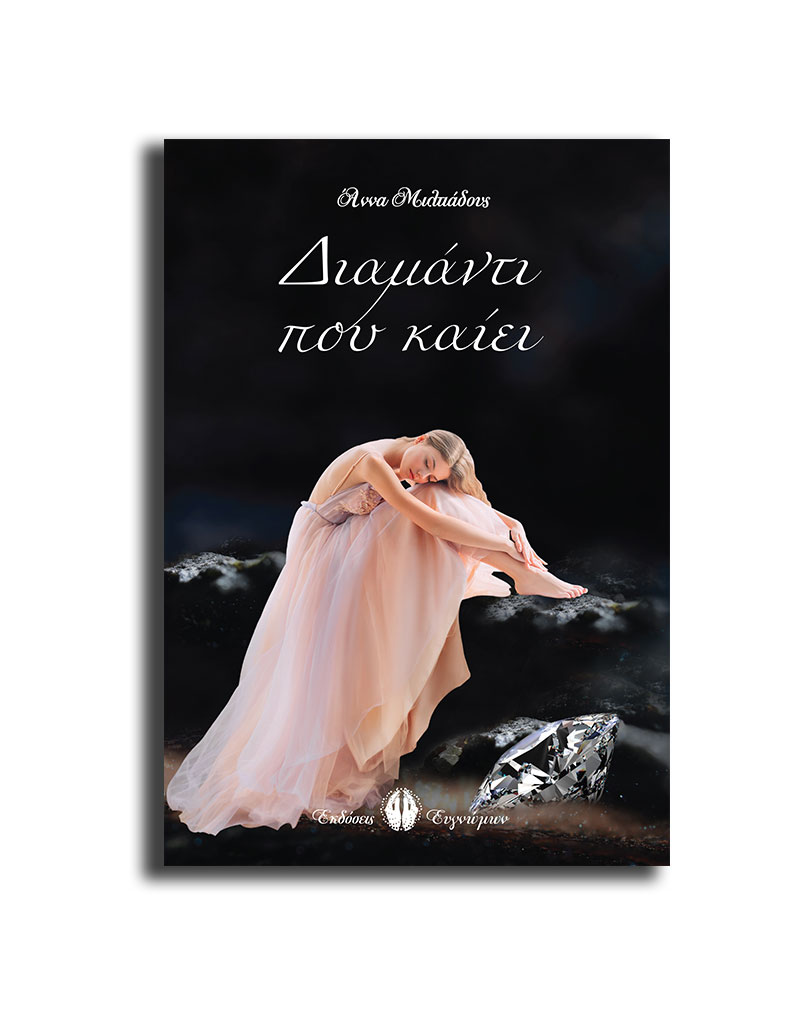 ΔΙΑΜΑΝΤΙ ΠΟΥ ΚΑΙΕΙ