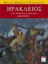 ΗΡΑΚΛΕΙΟΣ Ο Μ. ΑΛΕΞΑΝΔΡΟΣ ΤΟΥ ΒΥΖΑΝΤΙΟΥ ΜΕΓΑΛΕΣ ΜΟΡΦΕΣ ΤΟΥ ΠΑΡΕΛΘΟΝΤΟΣ 1Η ΕΚΔΟΣΗ