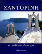 ΣΑΝΤΟΡΙΝΗ ...ΚΑΙ Η ΘΑΛΑΣΣΑ ΕΤΕΚΕΝ ΓΗΝ... ΚΑΙ Η ΘΑΛΑΣΣΑ "ΕΤΕΚΕ ΓΗΝ"