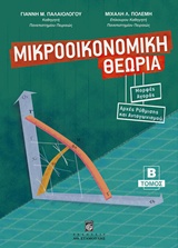 ΜΙΚΡΟΟΙΚΟΝΟΜΙΚΗ ΘΕΩΡΙΑ Β' ΤΟΜΟΣ ΜΟΡΦΕΣ ΑΓΟΡΑΣ, ΑΡΧΕΣ ΡΥΘΜΙΣΗΣ ΚΑΙ ΑΝΤΑΓΩΝΙΣΜΟΥ