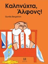 ΚΑΛΗΝΥΧΤΑ, ΑΛΦΟΝΣ! 1Η ΕΚΔΟΣΗ