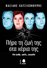 ΠΗΡΕ ΤΗ ΖΩΗ ΤΗΣ ΣΤΑ ΧΕΡΙΑ ΤΗΣ ΜΙΑ ΤΡΕΛΗ... ΤΡΕΛΗ... ΤΡΑΓΩΔΙΑ ΘΕΑΤΡΟ