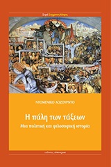 Η ΠΑΛΗ ΤΩΝ ΤΑΞΕΩΝ ΜΕ ΠΟΛΙΤΙΚΗ ΚΑΙ ΦΙΛΟΣΟΦΙΚΗ ΙΣΤΟΡΙΑ