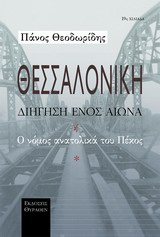 ΘΕΣΣΑΛΟΝΙΚΗ ΔΙΗΓΗΣΗ ΕΝΟΣ ΑΙΩΝΑ