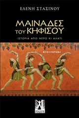 ΜΑΙΝΑΔΕΣ ΤΟΥ ΚΗΦΙΣΟΥ ΙΣΤΟΡΙΑ ΑΠΟ ΝΕΡΟ ΚΙ ΑΛΑΤΙ