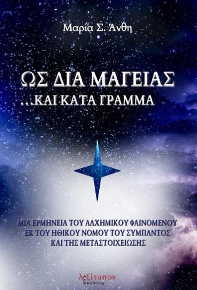 ΩΣ ΔΙΑ ΜΑΓΕΙΑΣ.. ΚΑΙ ΚΑΤΑ ΓΡΑΜΜΑ