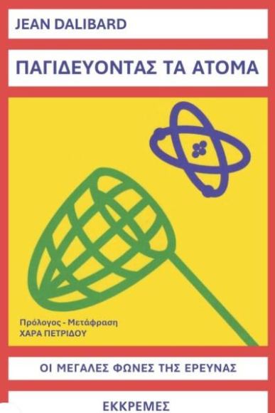ΠΑΓΙΔΕΥΟΝΤΑΣ ΤΑ ΑΤΟΜΑ