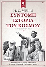 ΣΥΝΤΟΜΗ ΙΣΤΟΡΙΑ ΤΟΥ ΚΟΣΜΟΥ