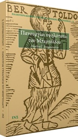 ΠΑΝΟΥΡΓΙΑΙ ΥΨΗΛΟΤΑΤΑΙ ΤΟΥ ΜΠΕΡΤΟΛΔΟΥ ΠΑΛΙΟΤΕΡΑ ΚΕΙΜΕΝΑ ΤΗΣ ΝΕΟΕΛΛΗΝΙΚΗΣ ΛΟΓΟΤΕΧΝΙΑΣ