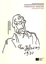 ΓΙΑΝΝΟΥΛΗΣ ΧΑΛΕΠΑΣ ΕΠΙΣΤΡΟΦΗ ΣΤΟΝ ΠΥΡΓΟ