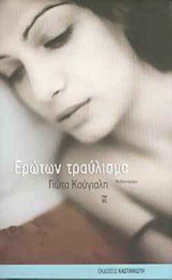 ΕΡΩΤΩΝ ΤΡΑΥΛΙΣΜΑ ΜΥΘΙΣΤΟΡΗΜΑ