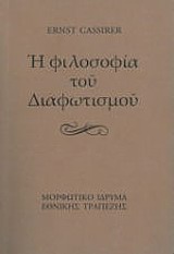 Η ΦΙΛΟΣΟΦΙΑ ΤΟΥ ΔΙΑΦΩΤΙΣΜΟΥ