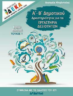 Α'- Β' ΔΗΜΟΤΙΚΟΥ ΔΡΑΣΤΗΡΙΟΤΗΤΕΣ ΓΙΑ ΤΑ ΕΡΓΑΣΤΗΡΙΑ ΔΕΞΙΟΤΗΤΩΝ ΒΙΒΛΙΟ ΜΑΘΗΤΗ ΤΕΥΧΟΣ 1